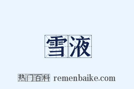 雪液是什么意思的图片